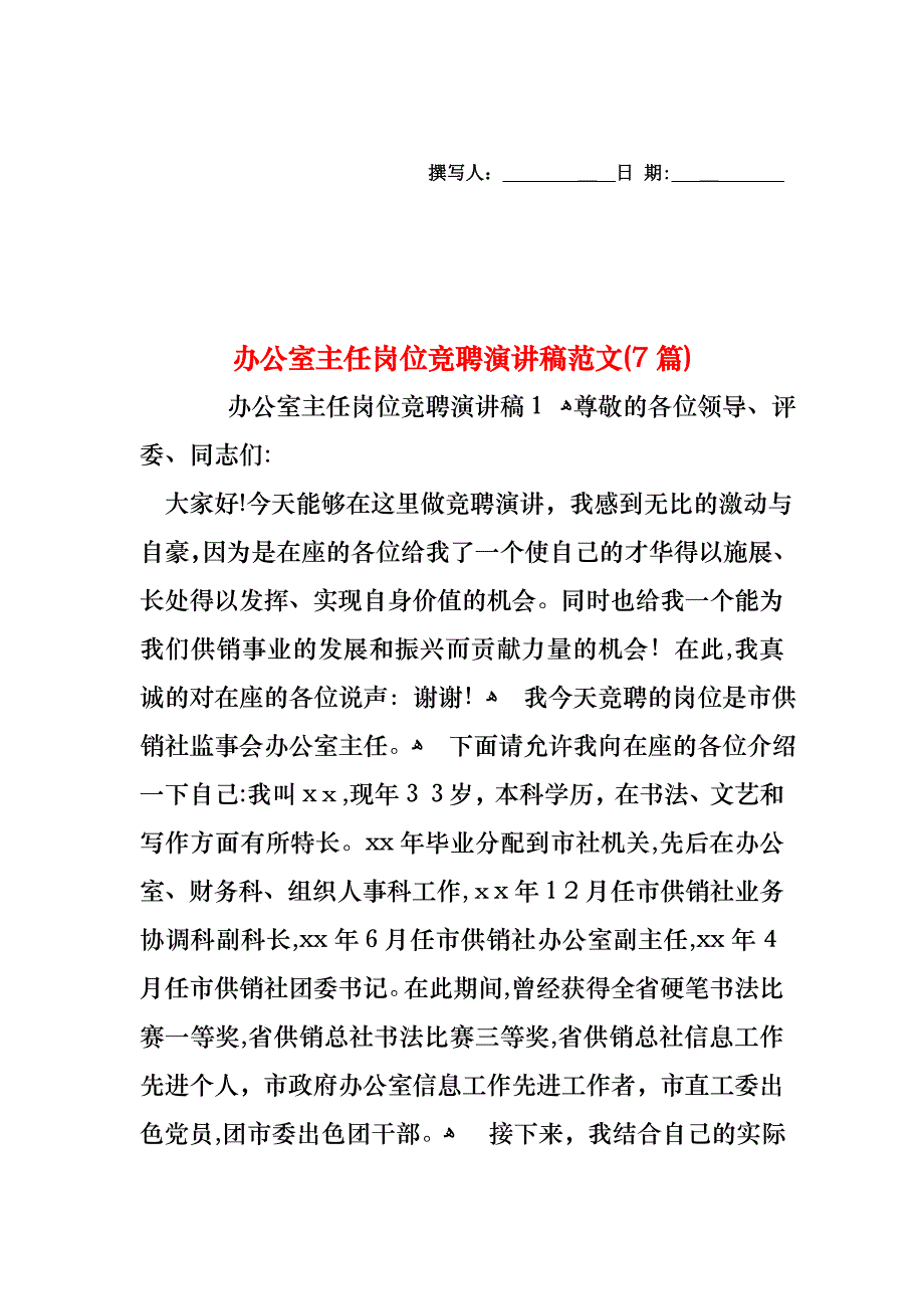 办公室主任岗位竞聘演讲稿范文7篇_第1页