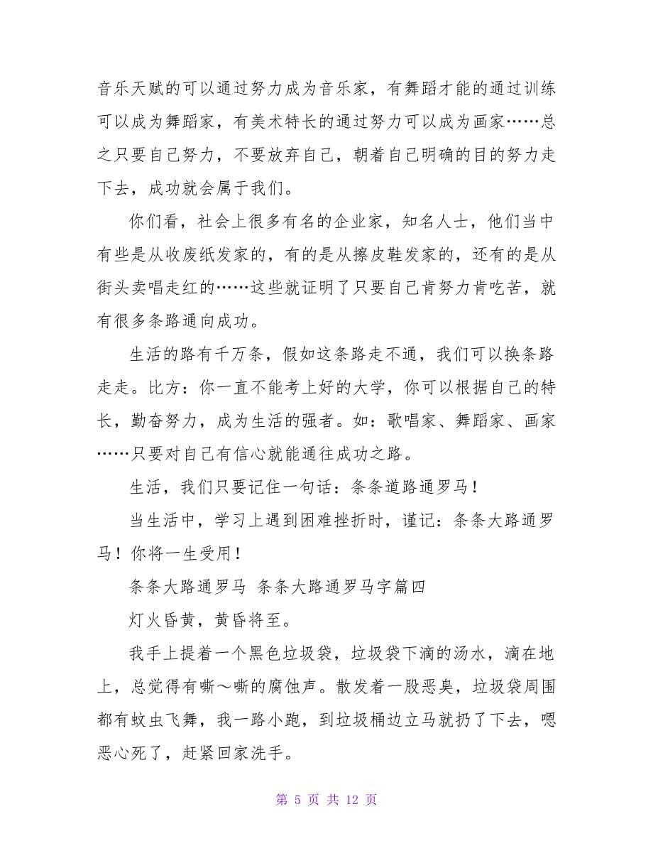 2023年条条大路通罗马条条大路通罗马字六篇(大全).doc_第5页