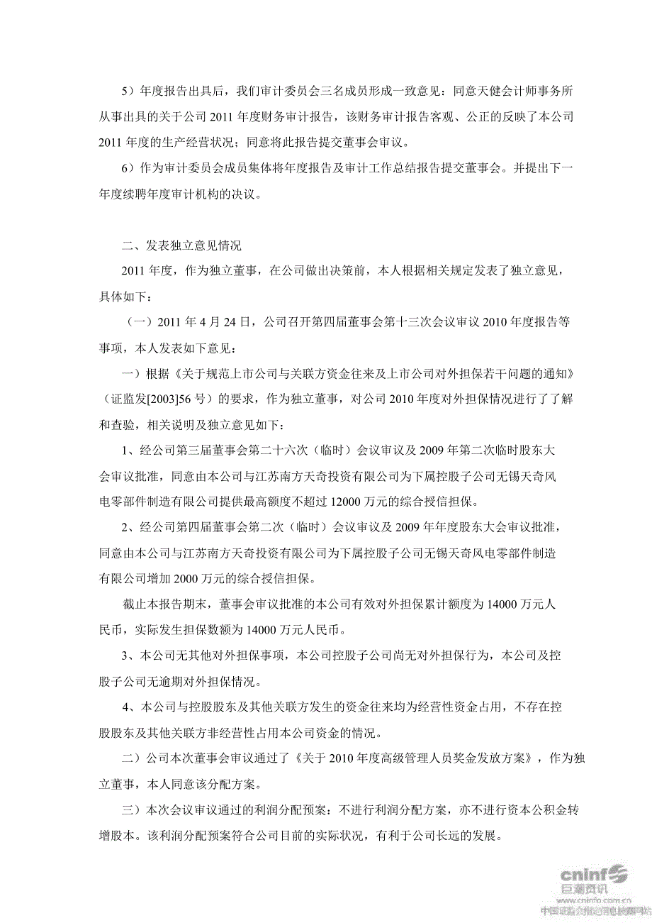 天奇股份：独立董事述职报告_第2页