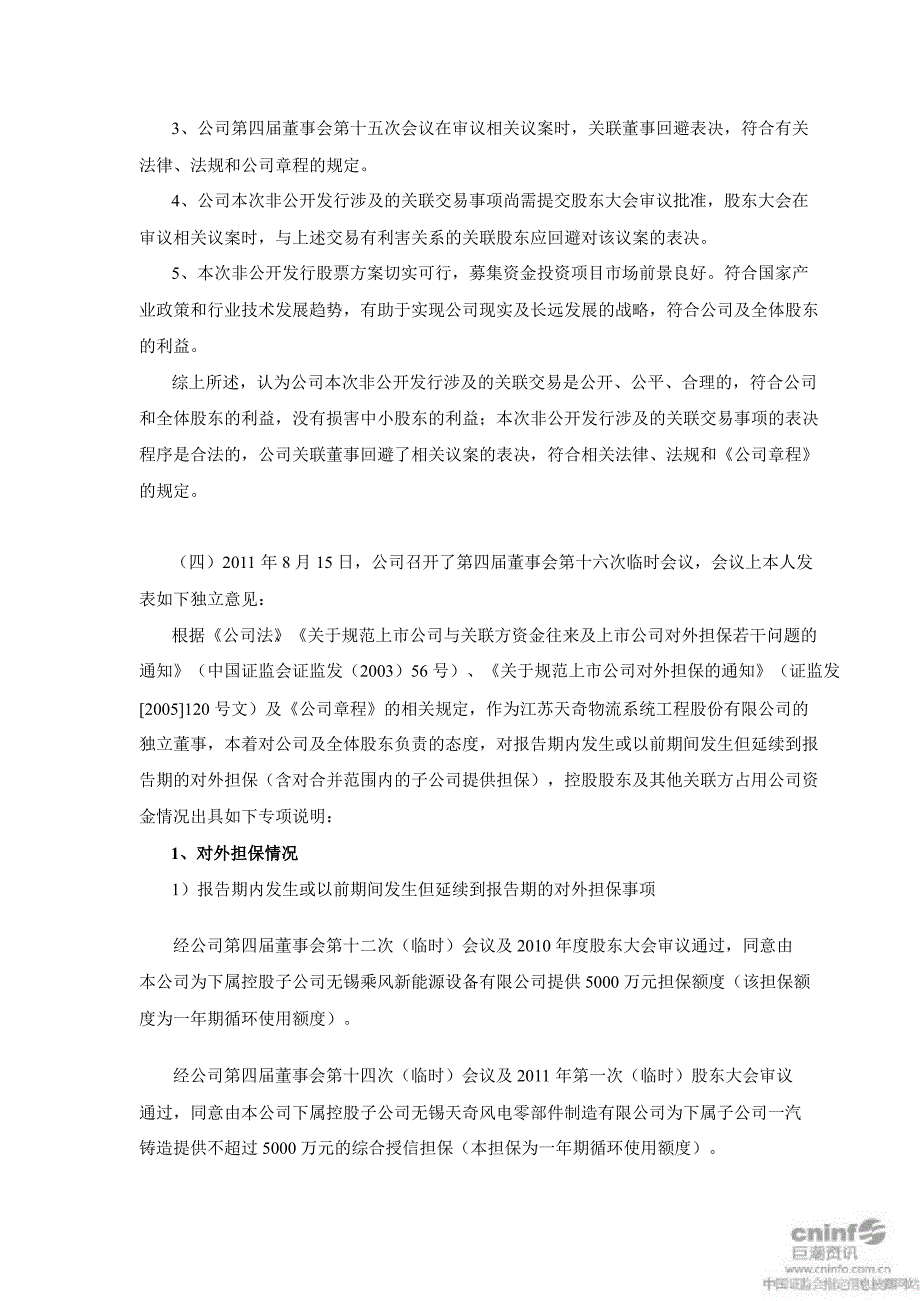 天奇股份：独立董事述职报告_第4页