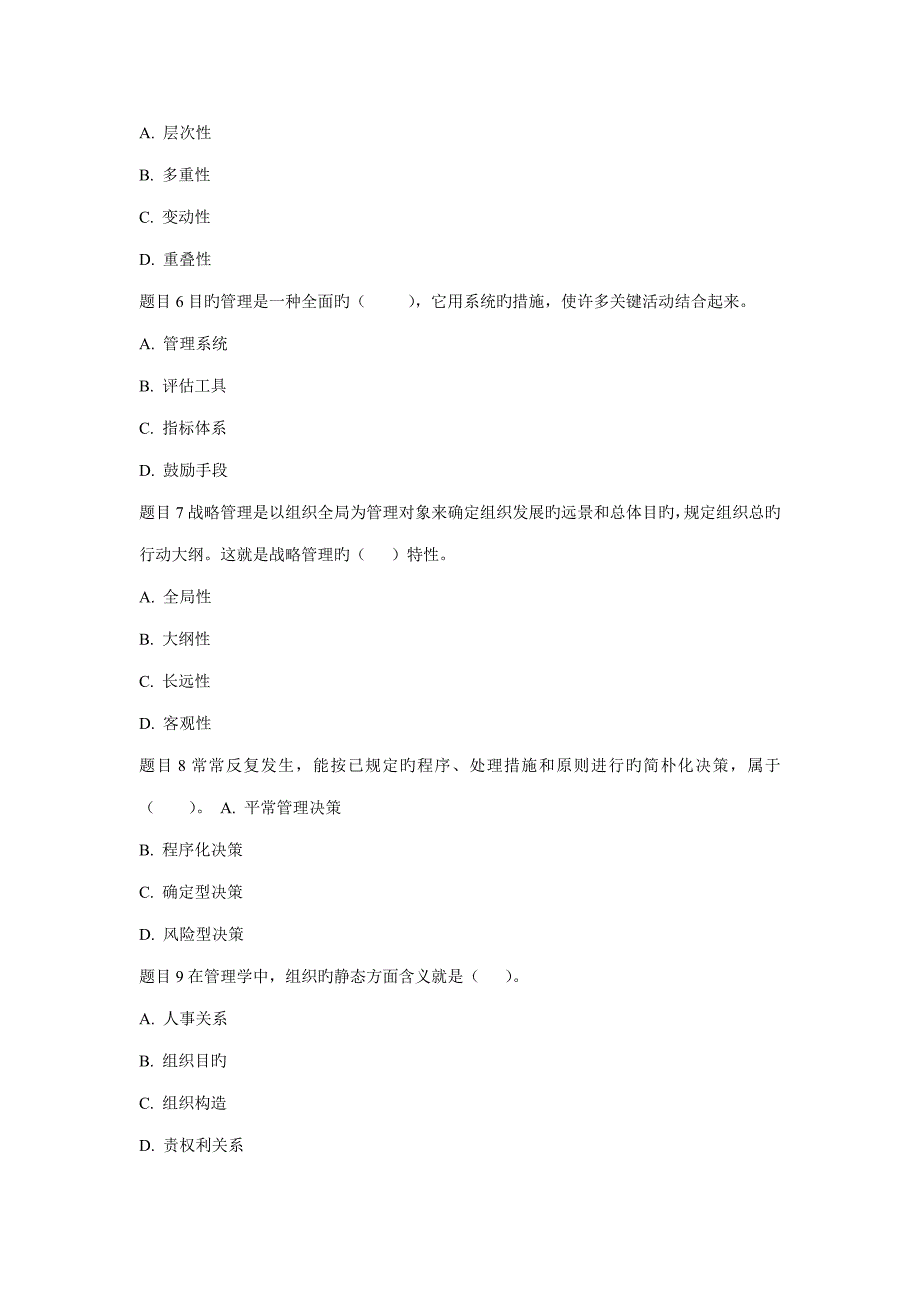 管理学基础目标管理模拟_第2页