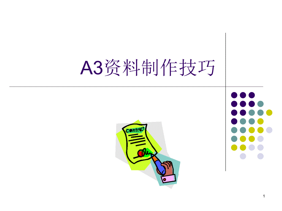 八步法A3资料制作.ppt_第1页