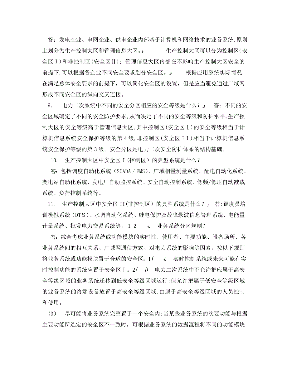 电力二次系统安全防护100题含答案_第2页