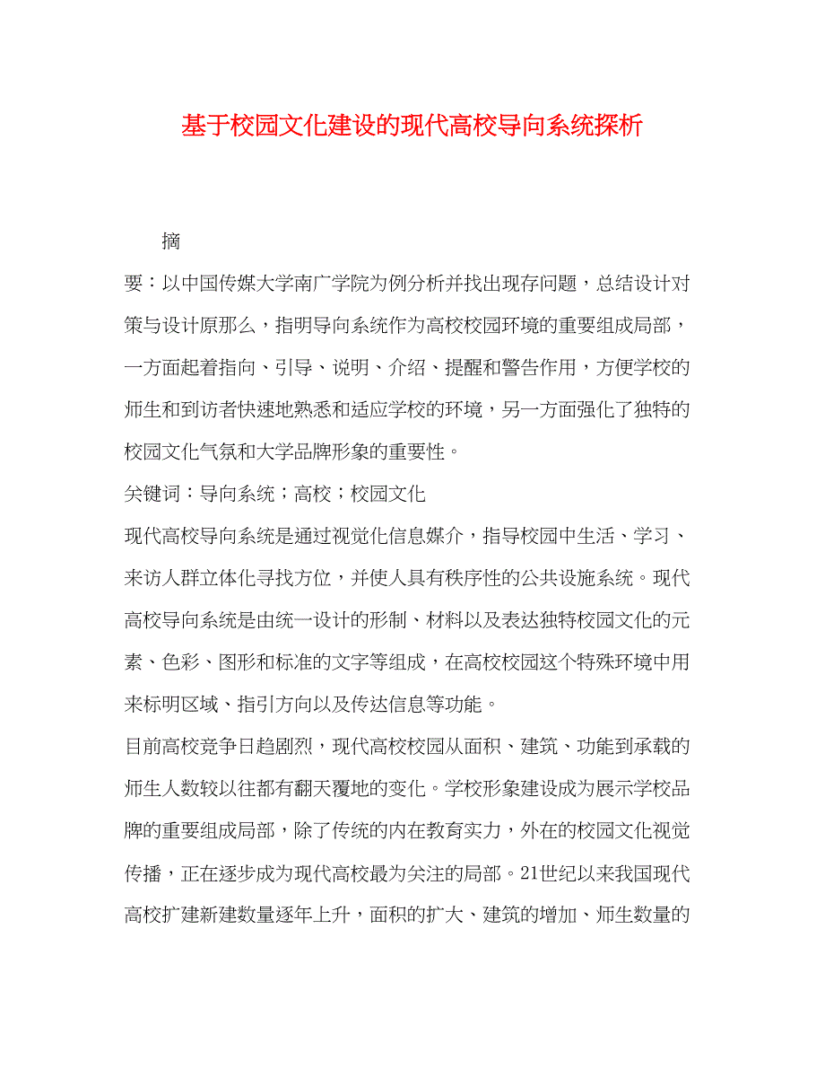 2023年基于校园文化建设的现代高校导向系统探析.docx_第1页