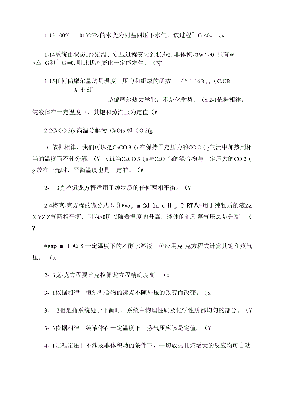 化工热力学是非题及答案_第2页