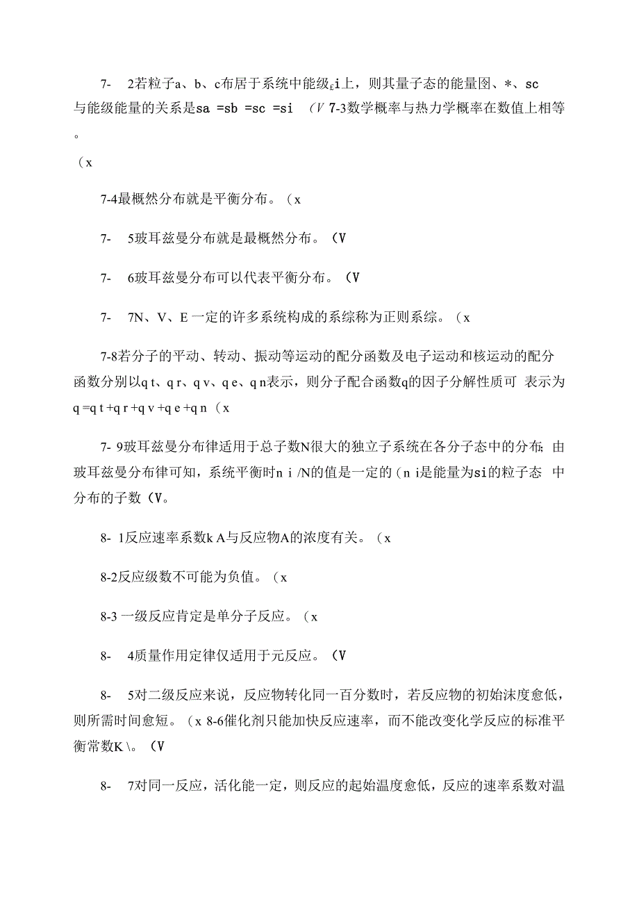 化工热力学是非题及答案_第4页