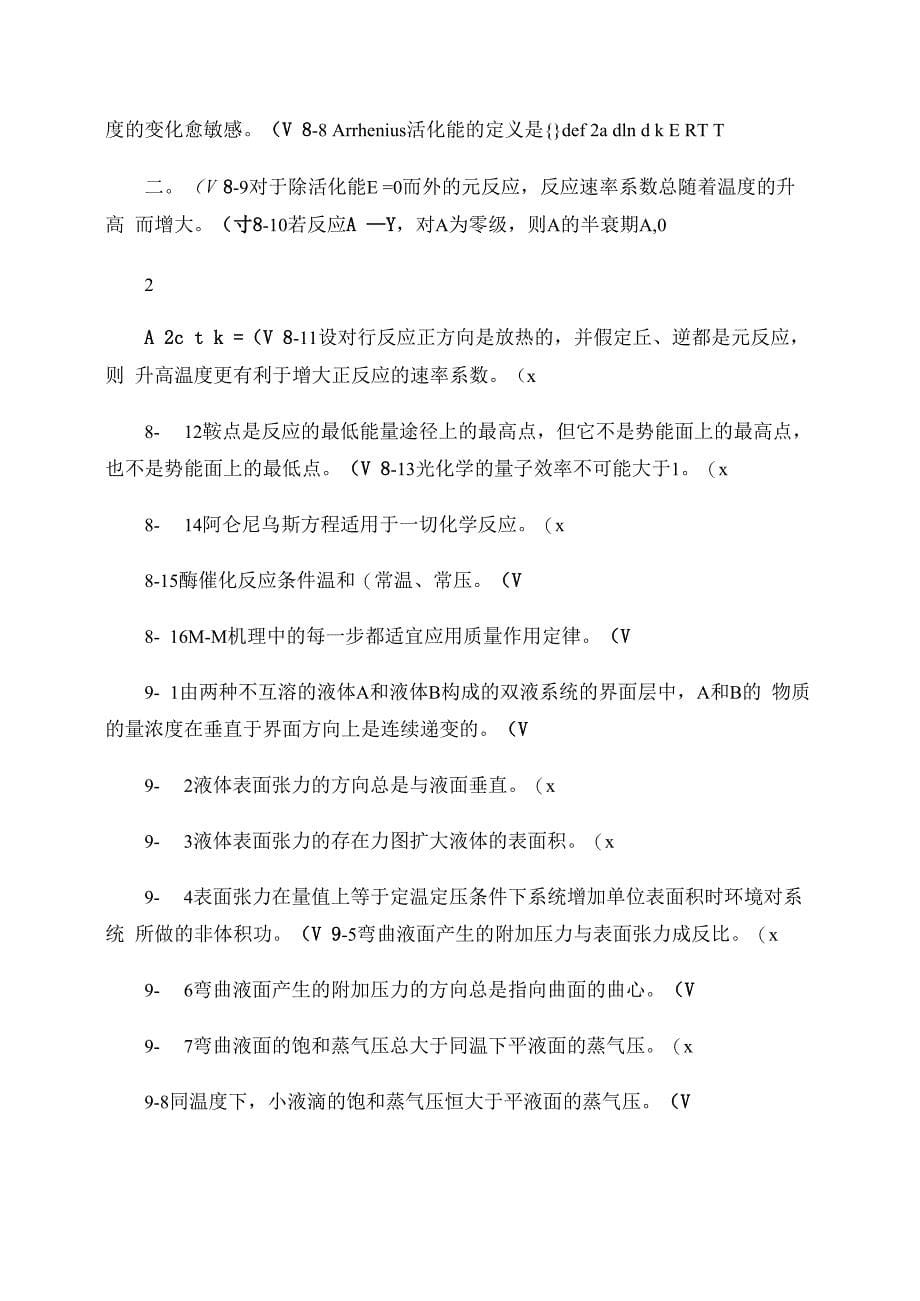 化工热力学是非题及答案_第5页