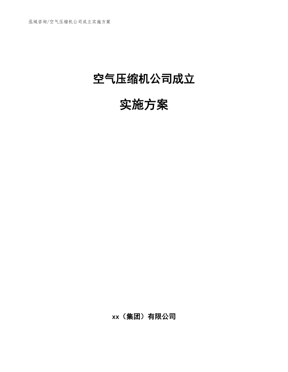 空气压缩机公司成立实施方案模板参考_第1页