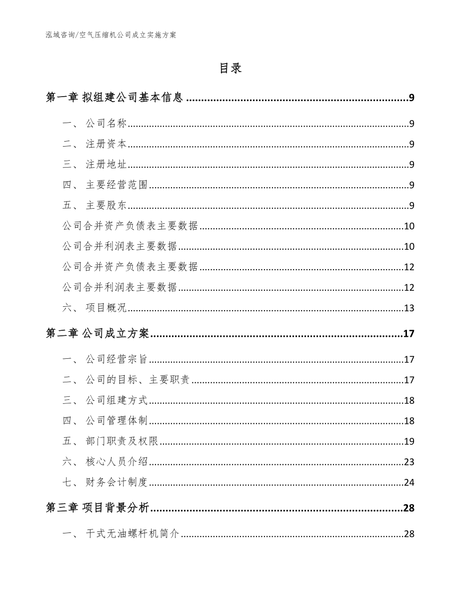 空气压缩机公司成立实施方案模板参考_第2页