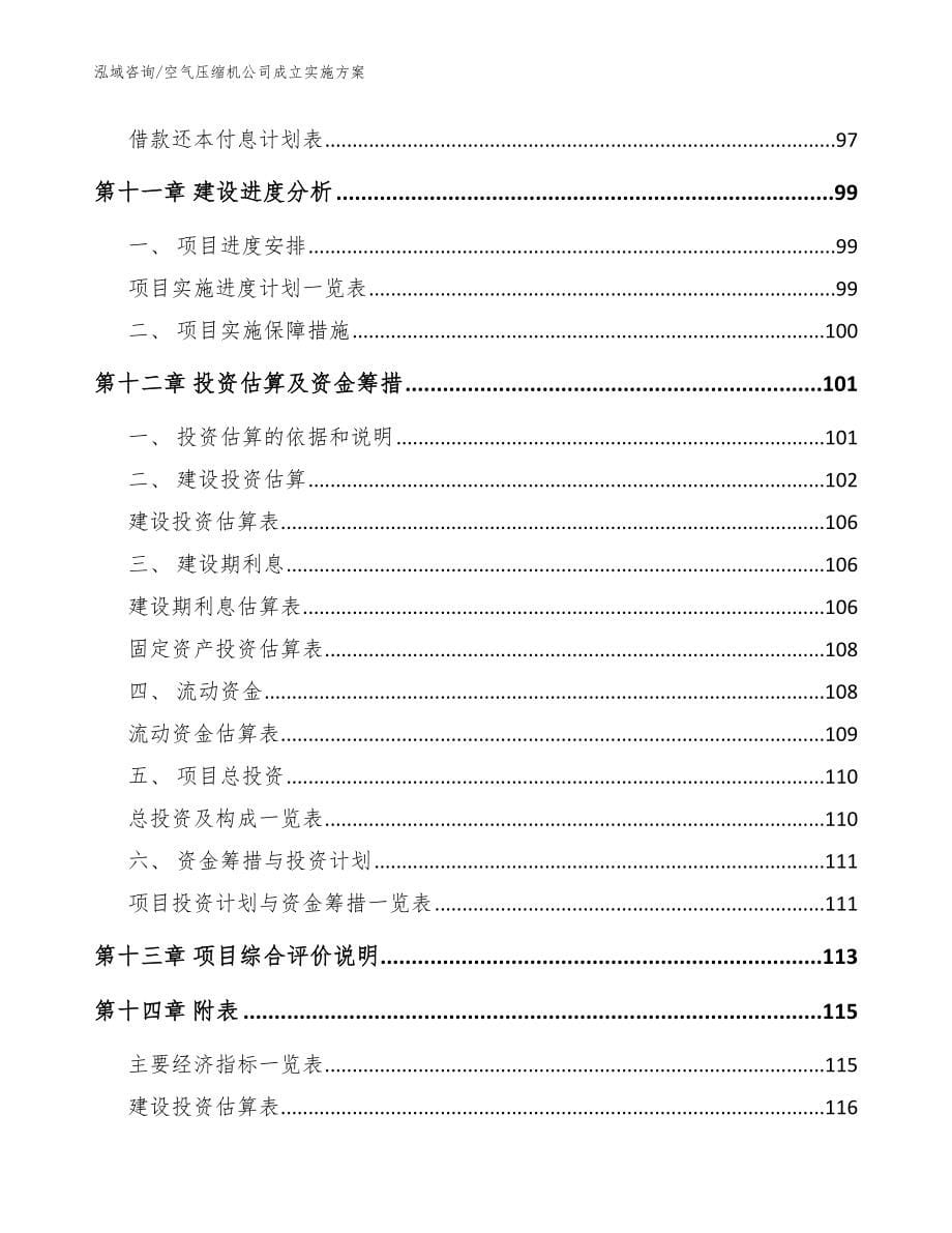 空气压缩机公司成立实施方案模板参考_第5页