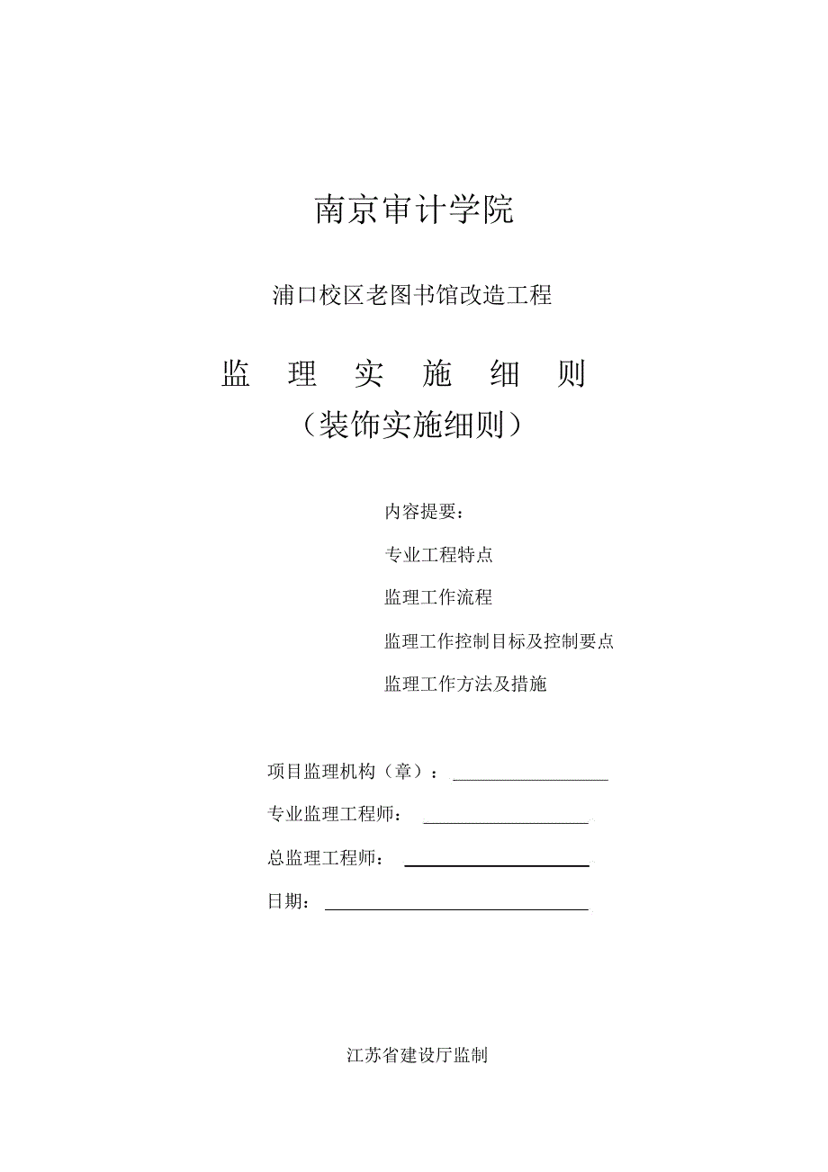 南京审计学院装饰实施细则_第1页