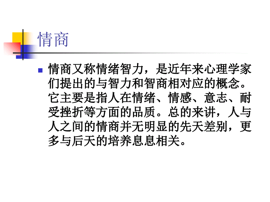 情商EQ管理培训范本_第2页