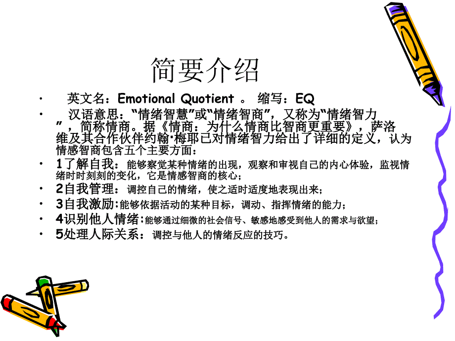 情商EQ管理培训范本_第3页