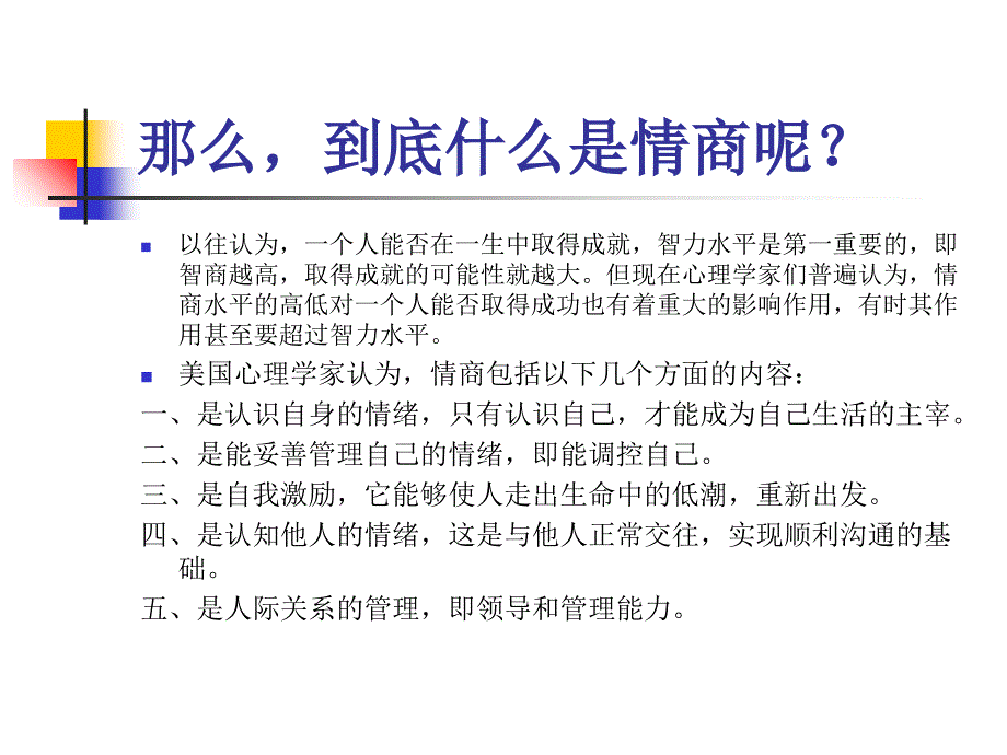 情商EQ管理培训范本_第4页