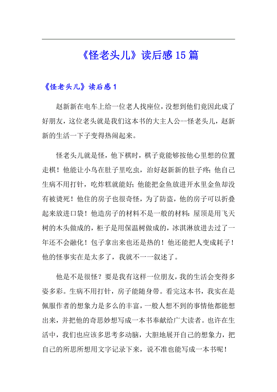 《怪老头儿》读后感15篇（模板）_第1页