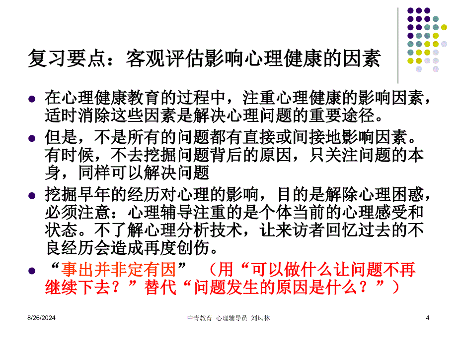 沈阳：青少年个体指点与案例剖析[资料]_第4页