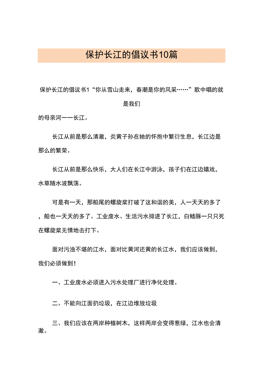 保护长江的倡议书10篇_第1页