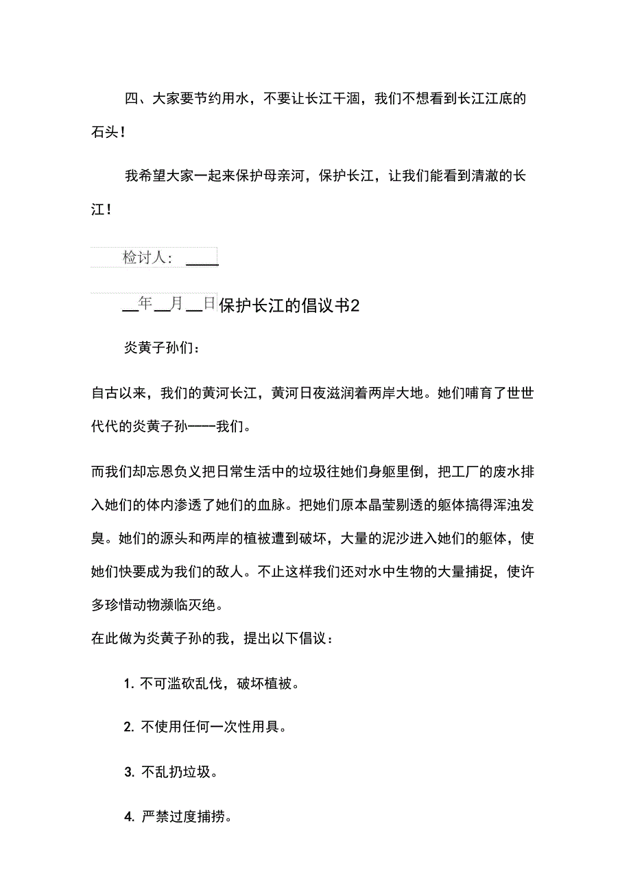 保护长江的倡议书10篇_第2页