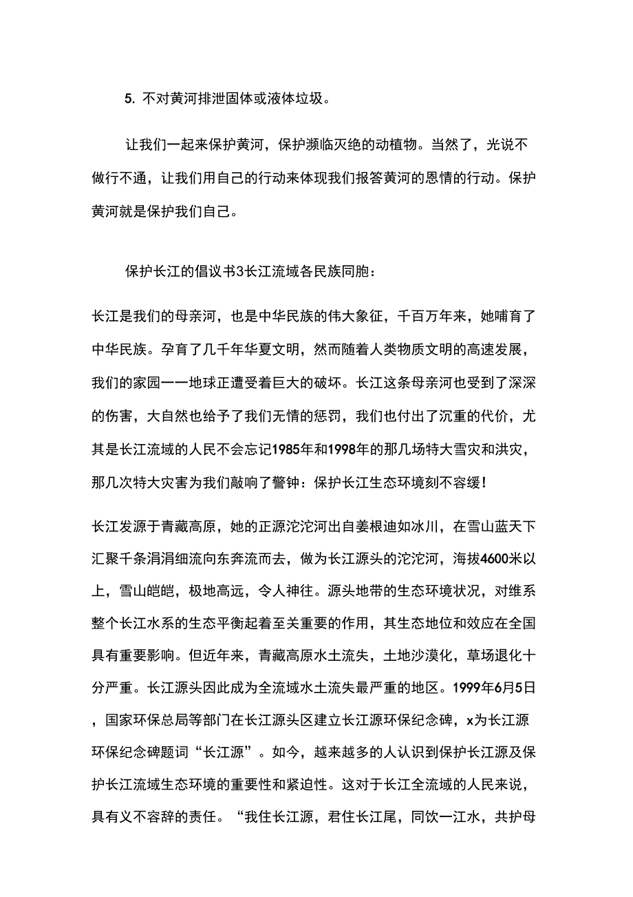 保护长江的倡议书10篇_第3页