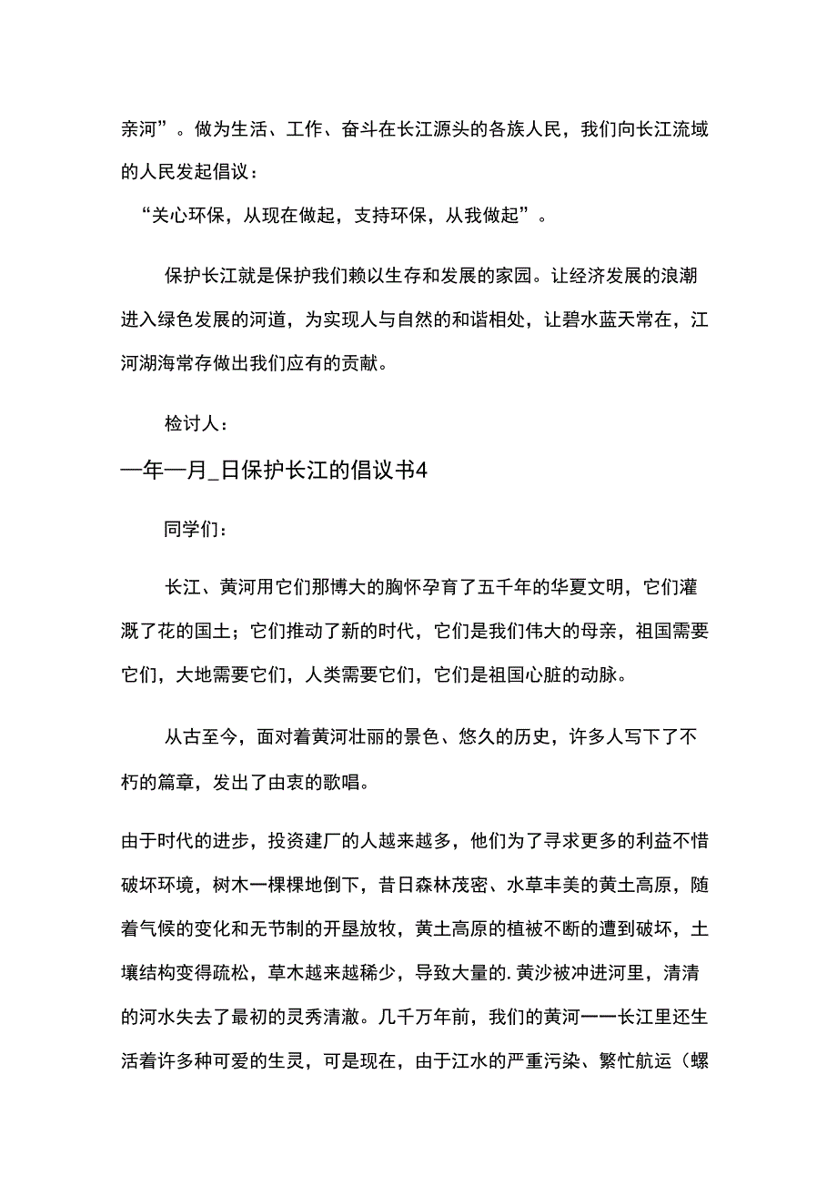 保护长江的倡议书10篇_第4页