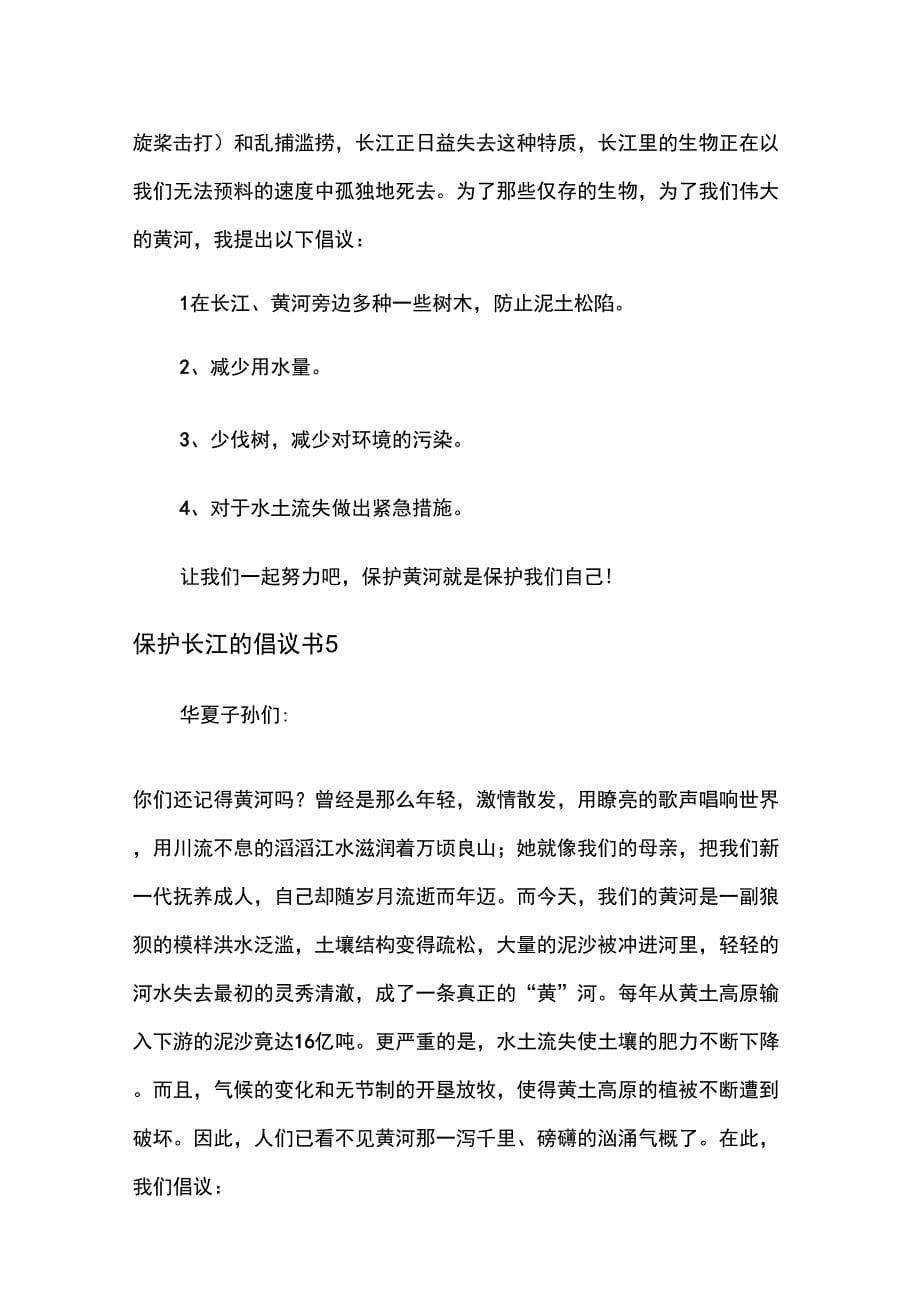 保护长江的倡议书10篇_第5页