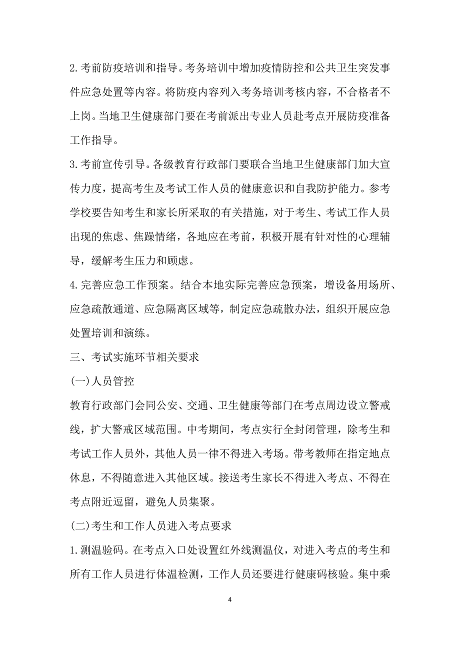 2020年中考疫情防控工作实施方案（精品）_第4页