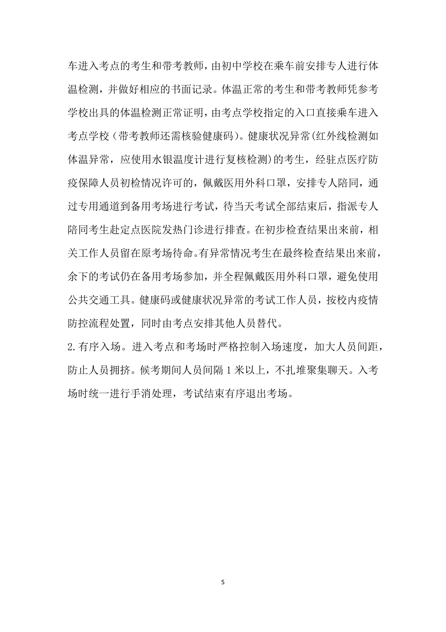 2020年中考疫情防控工作实施方案（精品）_第5页