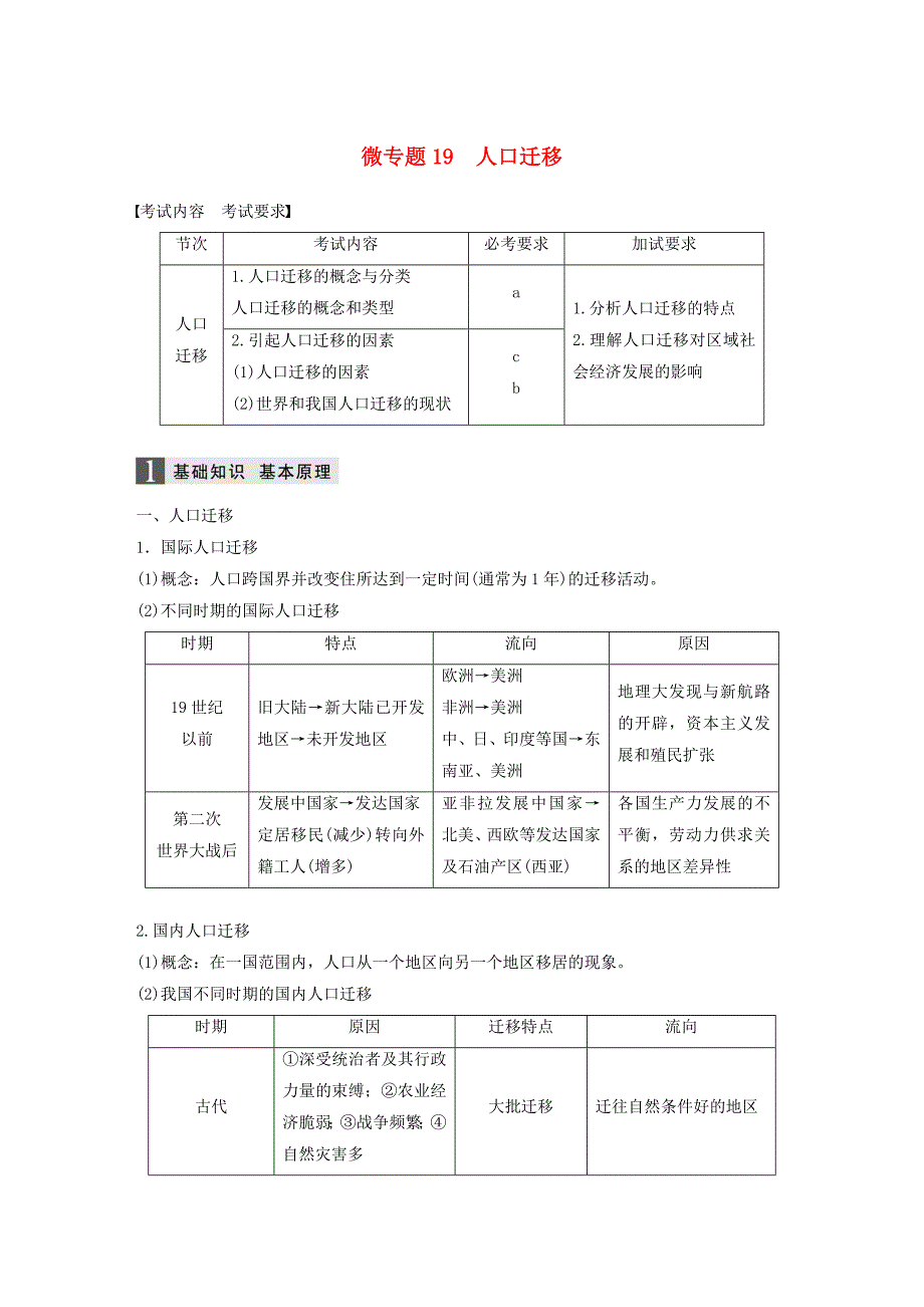 2018版高考地理复习专题五人口与城市微专题19人口迁移学案.docx_第1页