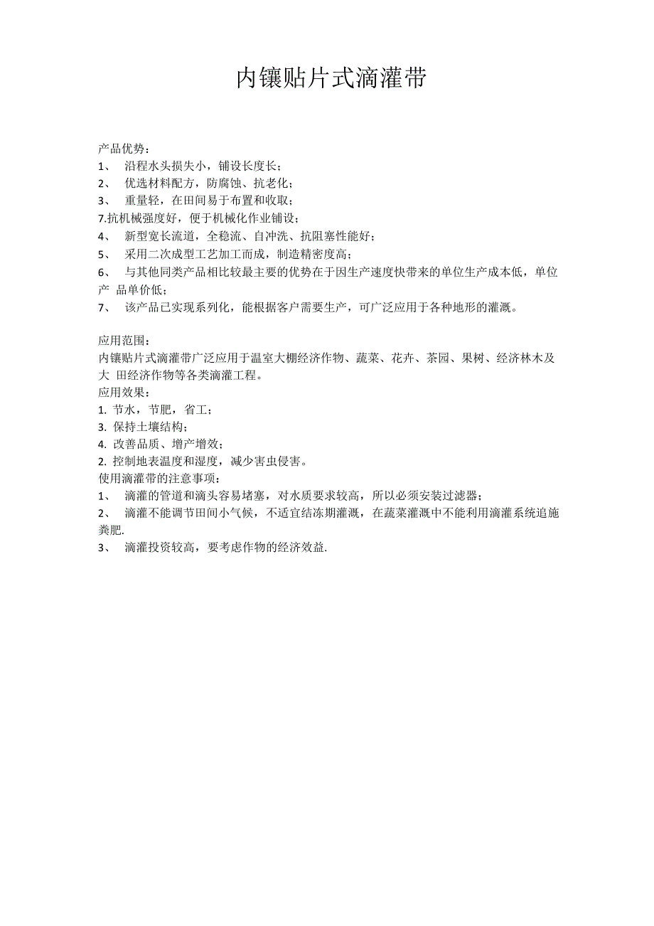 内镶贴片式滴灌带介绍_第1页