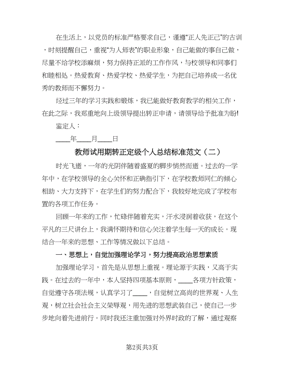 教师试用期转正定级个人总结标准范文（二篇）.doc_第2页