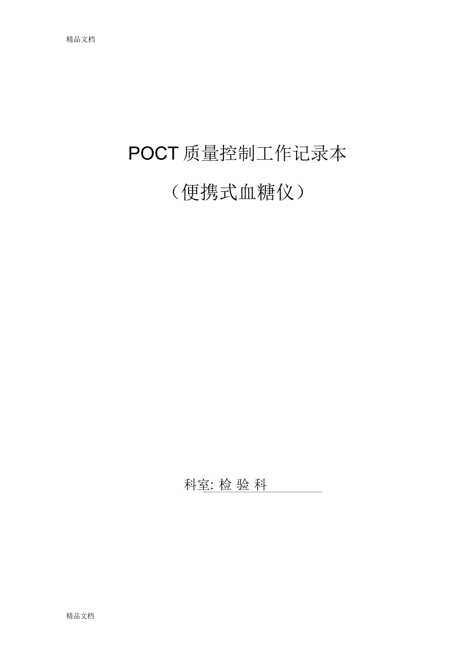 POCT质量控制工作记录本讲课教案_第1页