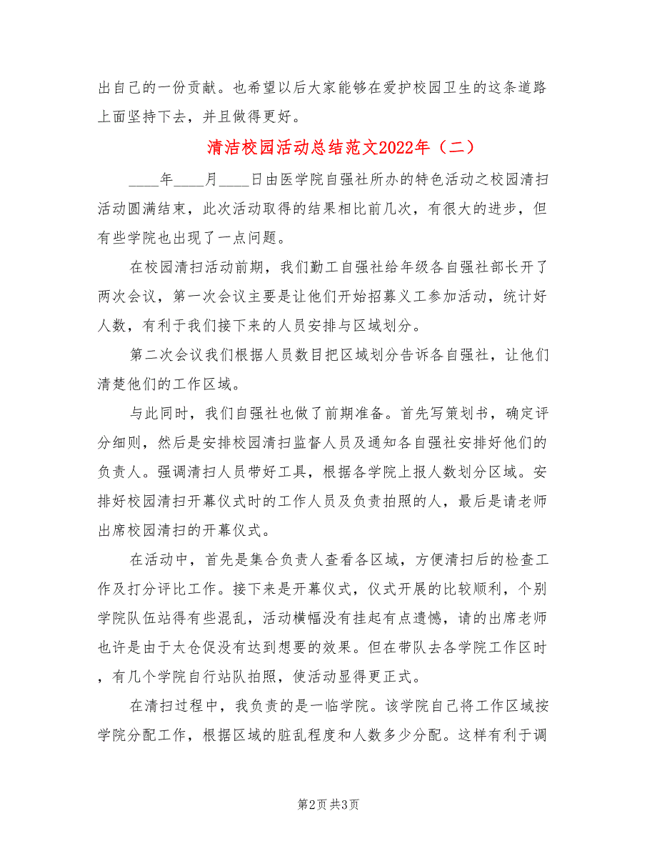 清洁校园活动总结范文2022年(2篇)_第2页