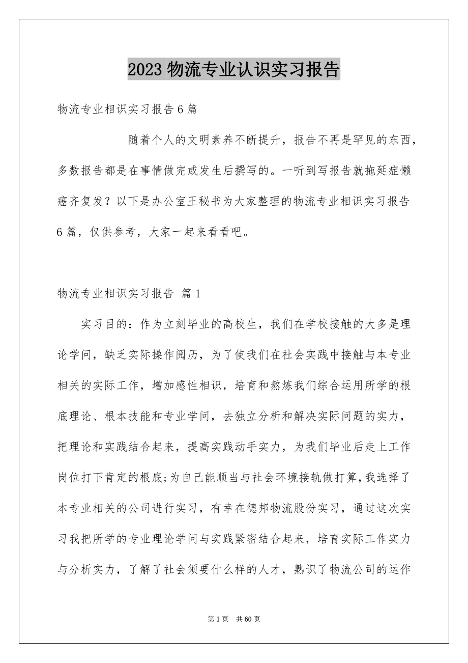 2023年物流专业认识实习报告1范文.docx_第1页