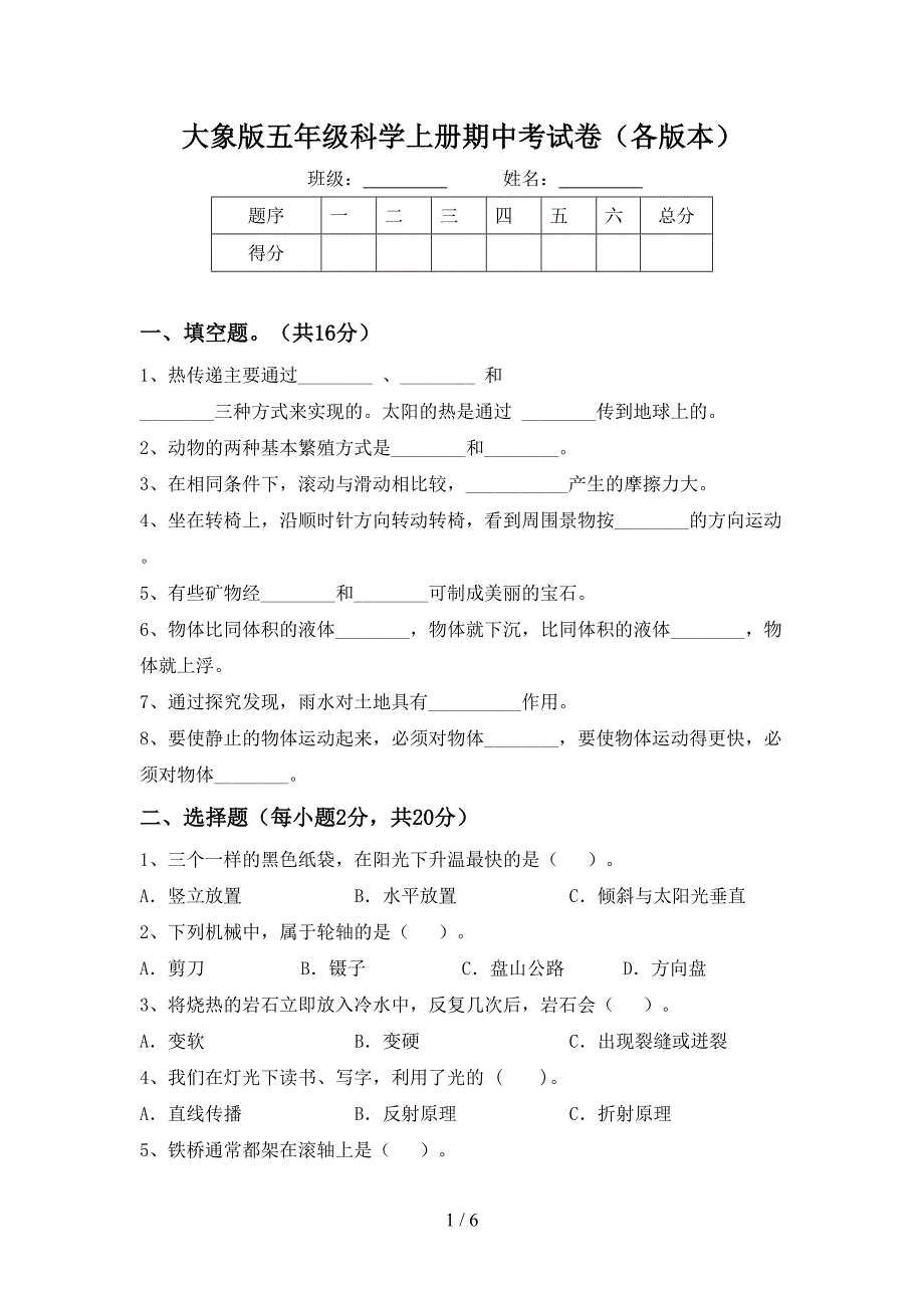 大象版五年级科学上册期中考试卷(各版本).doc_第1页