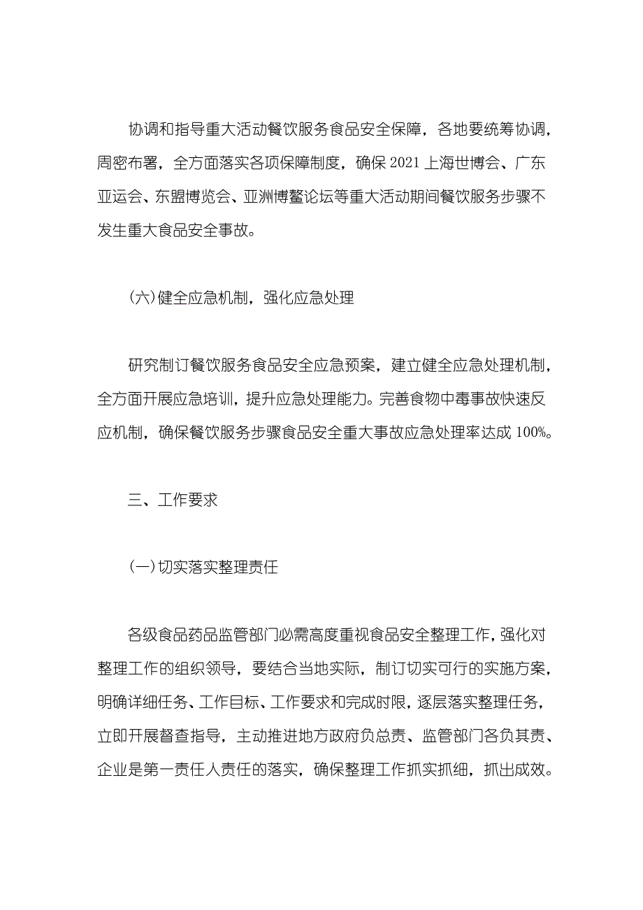 餐饮服务食品安全整理工作实施方案_第4页