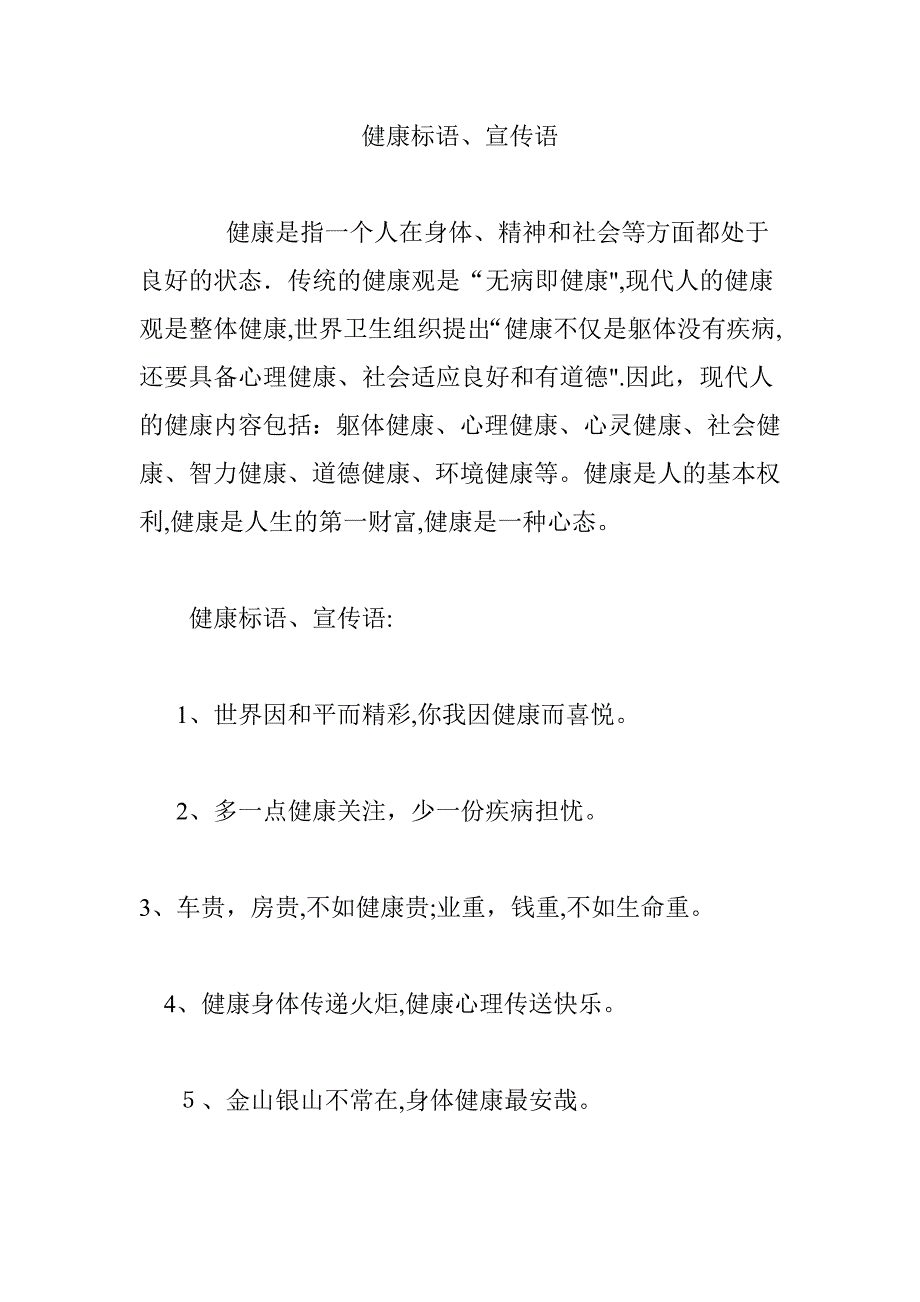 健康标语、宣传语.doc_第1页