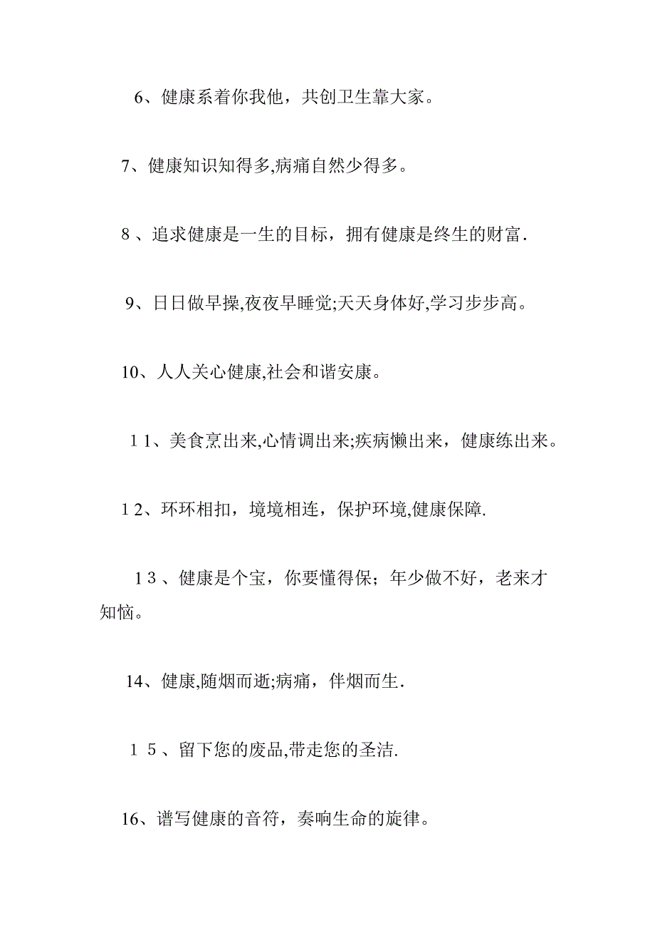 健康标语、宣传语.doc_第2页