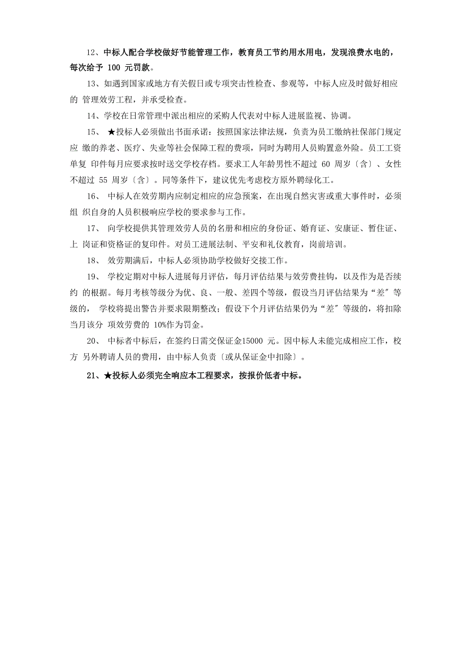 阳江技师学院园林绿化养护外包服务项目用户需求书_第3页