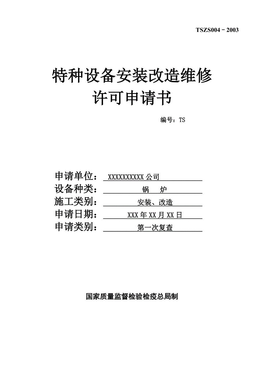 特种设备安装改造维修许可申请书_第1页