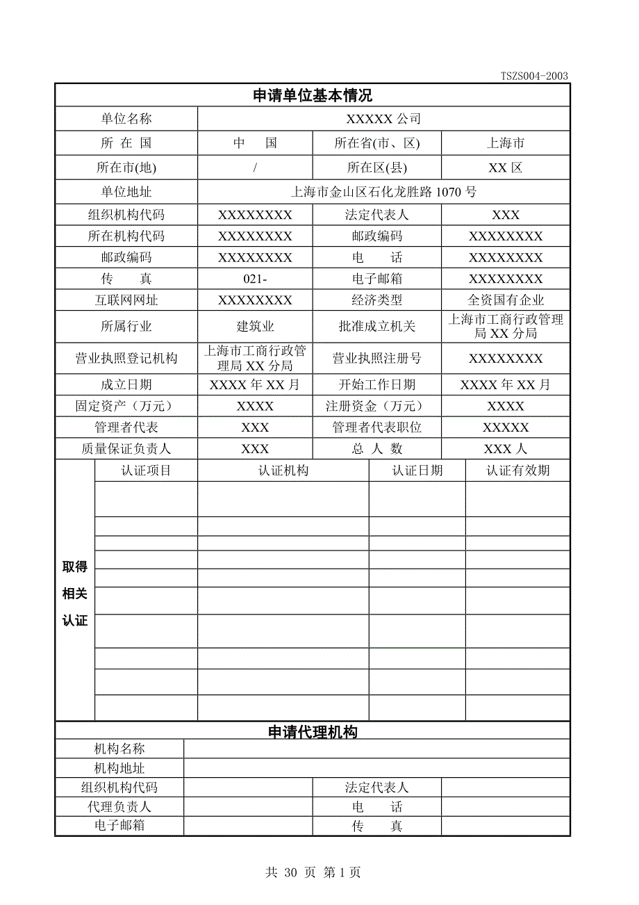 特种设备安装改造维修许可申请书_第2页