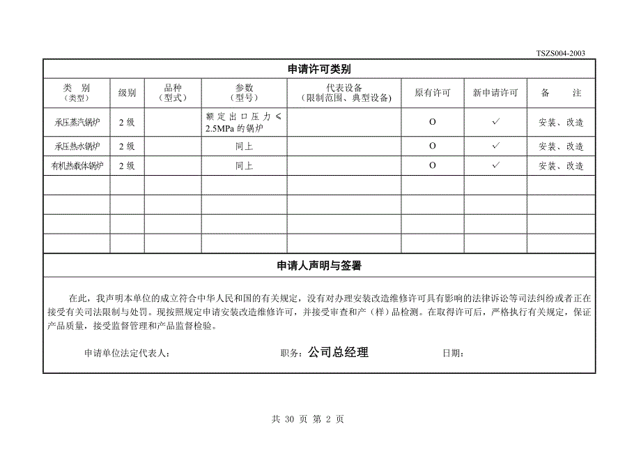 特种设备安装改造维修许可申请书_第3页