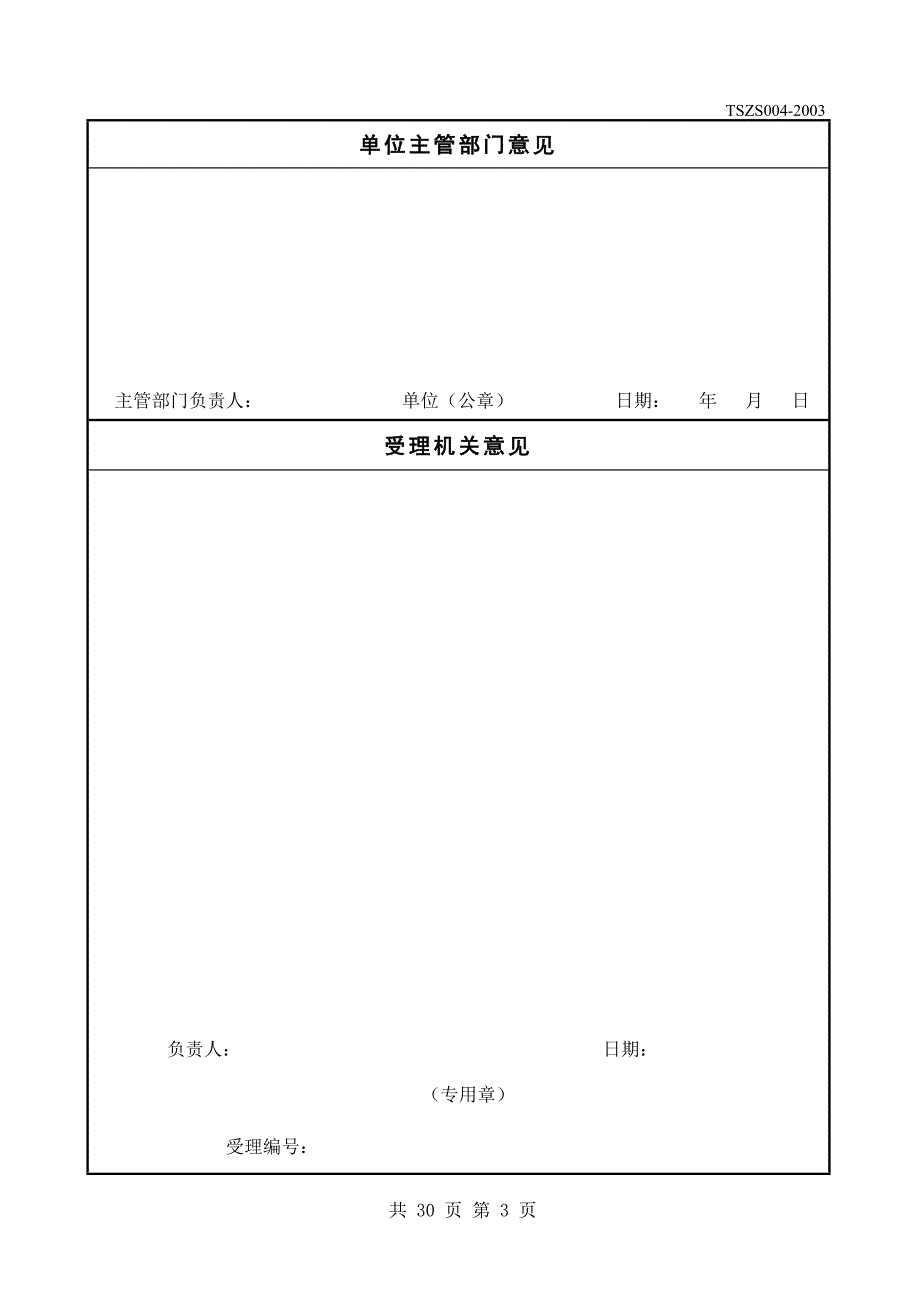 特种设备安装改造维修许可申请书_第4页