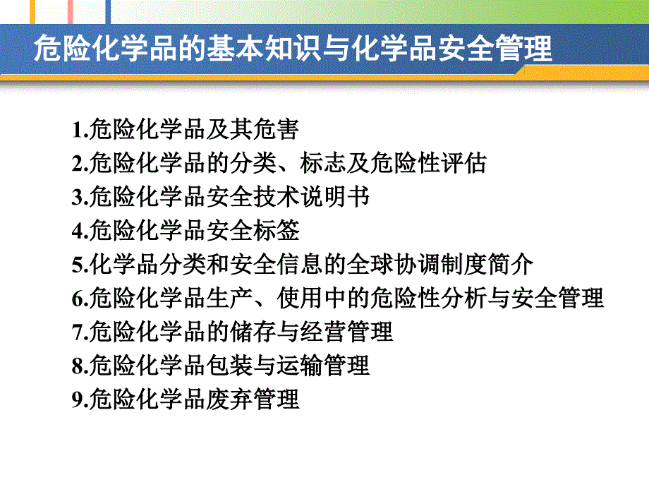 危险化学品基本知识安全管理PPT课件_第2页