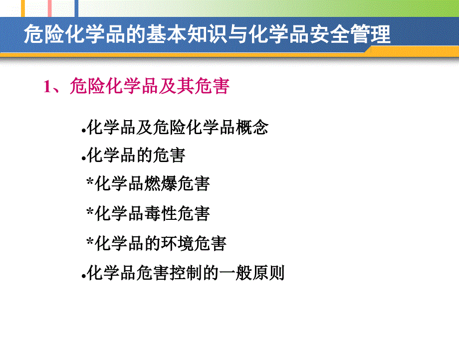 危险化学品基本知识安全管理PPT课件_第3页