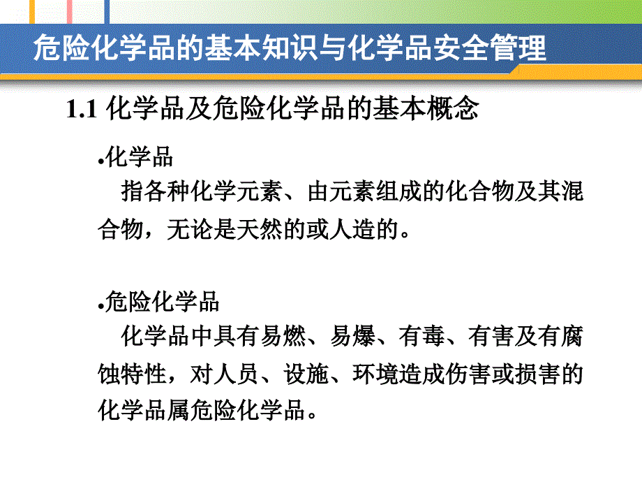 危险化学品基本知识安全管理PPT课件_第4页