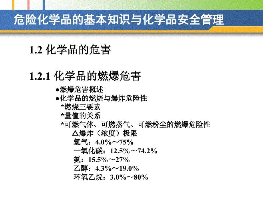 危险化学品基本知识安全管理PPT课件_第5页