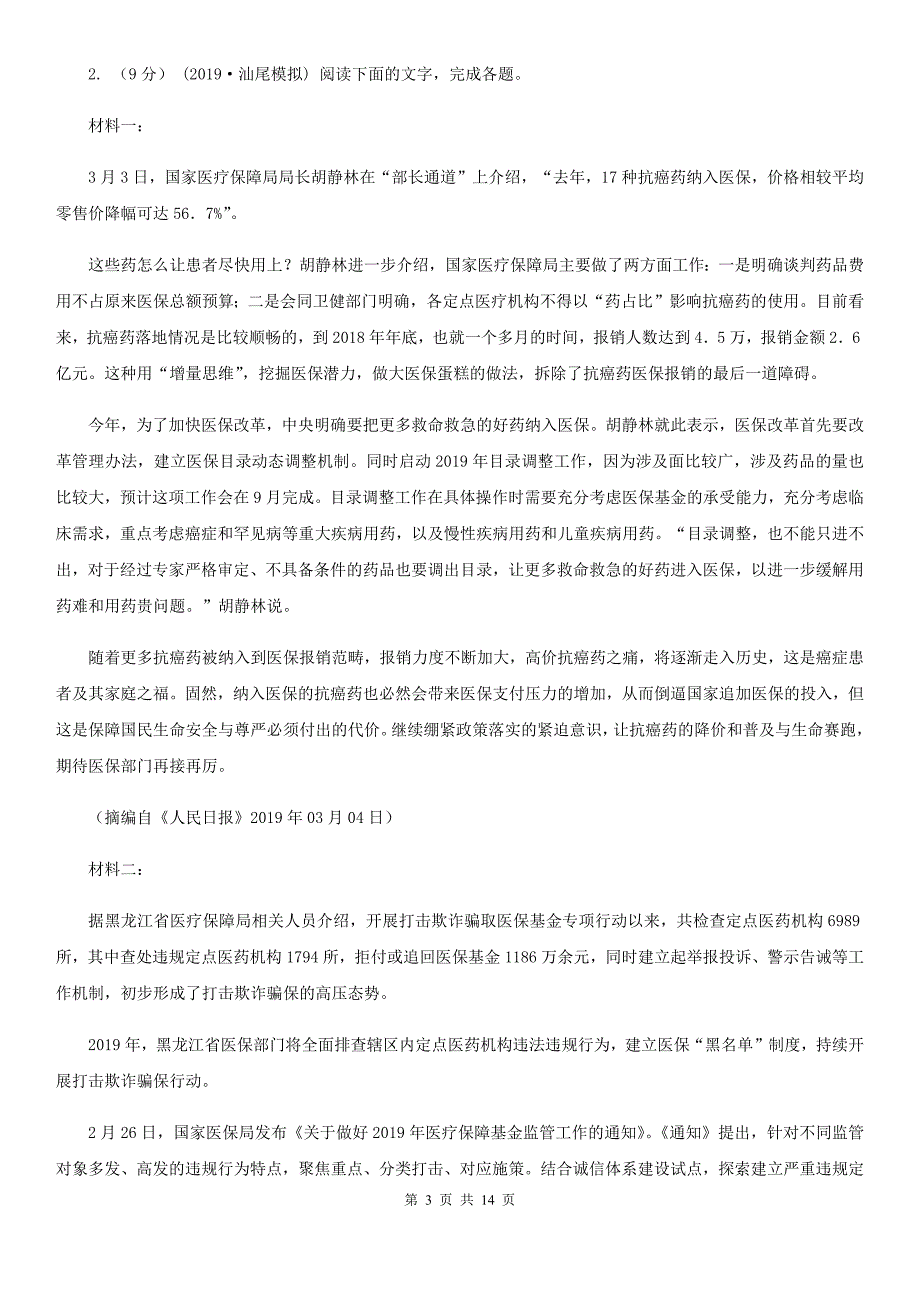 拉萨市高三上学期语文开学考试试卷D卷_第3页