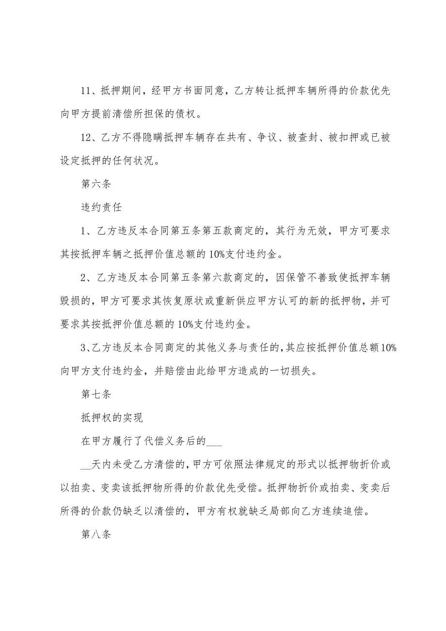 年车辆抵押合同.docx_第5页