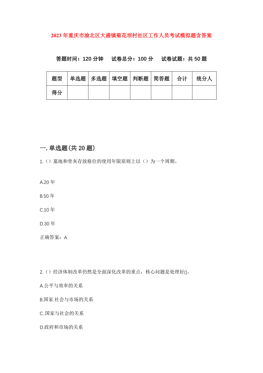 2023年重庆市渝北区大盛镇菊花坝村社区工作人员考试模拟题含答案_第1页