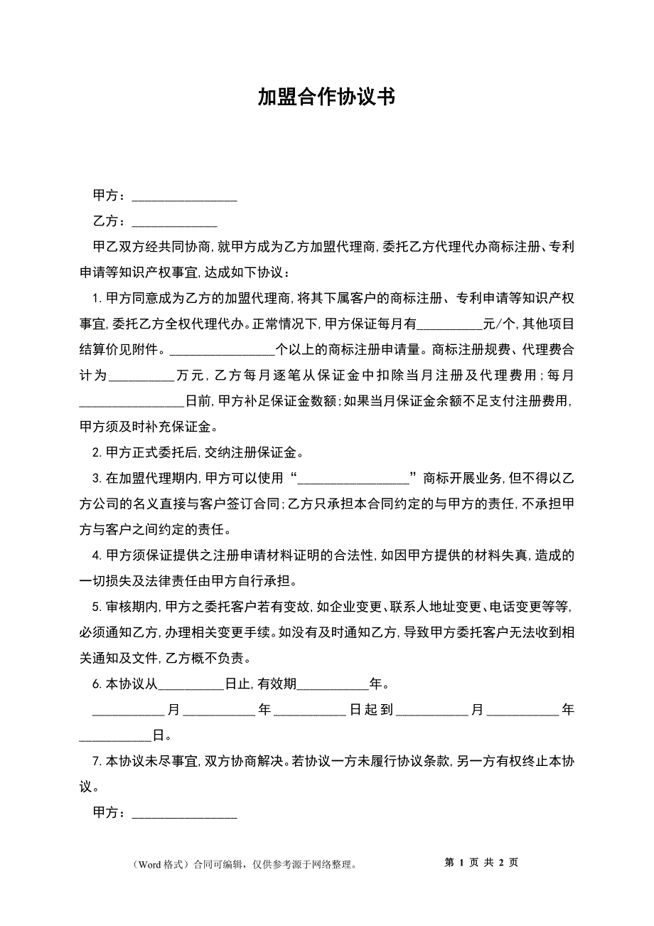 加盟合作协议书_2_第1页